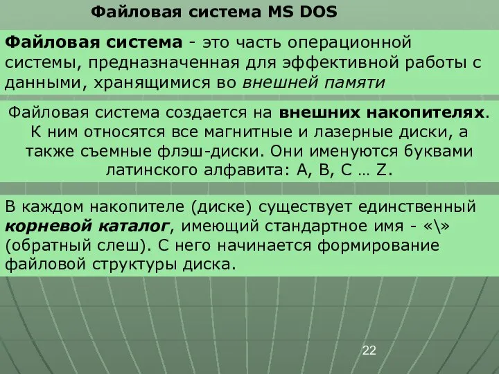 Файловая система MS DOS Файловая система - это часть операционной системы,