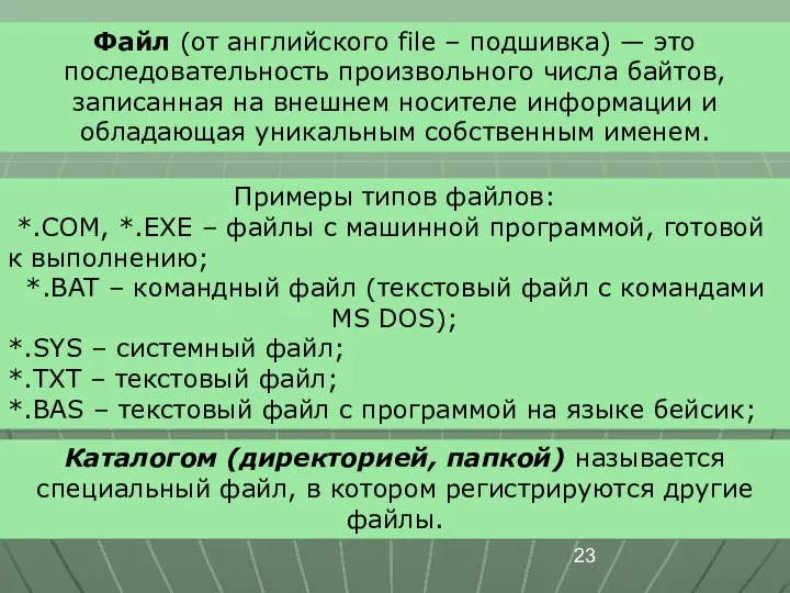 Примеры типов файлов: *.COM, *.EXE – файлы с машинной программой, готовой