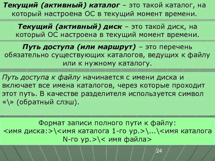 Текущий (активный) каталог – это такой каталог, на который настроена ОС