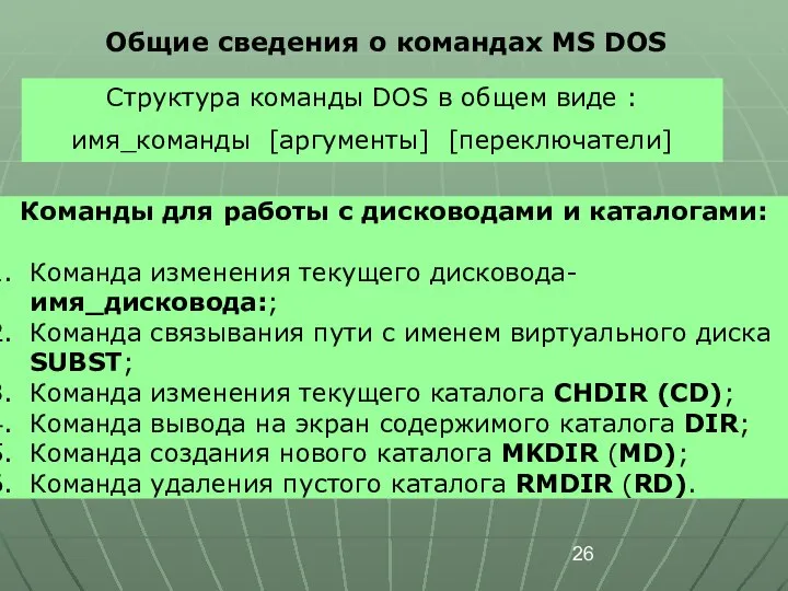 Общие сведения о командах MS DOS Структура команды DOS в общем