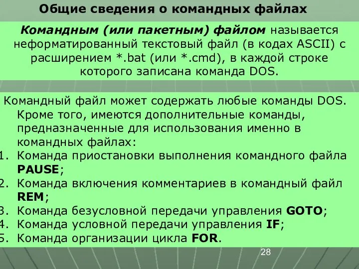 Общие сведения о командных файлах Командным (или пакетным) файлом называется неформатированный