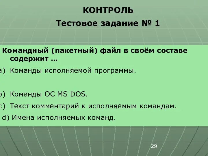 КОНТРОЛЬ Тестовое задание № 1 Командный (пакетный) файл в своём составе