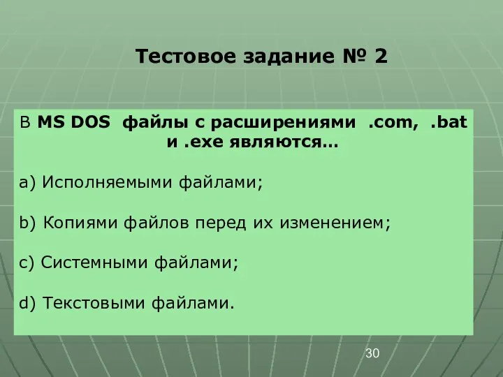 Тестовое задание № 2 В MS DOS файлы с расширениями .com,