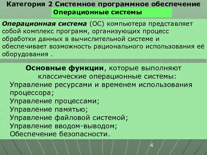 Категория 2 Системное программное обеспечение Операционные системы Операционная система (ОС) компьютера