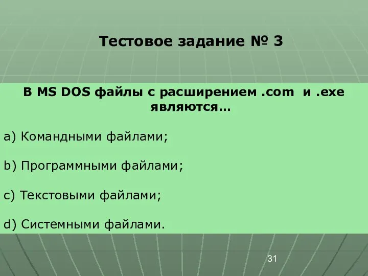 Тестовое задание № 3 В MS DOS файлы с расширением .com