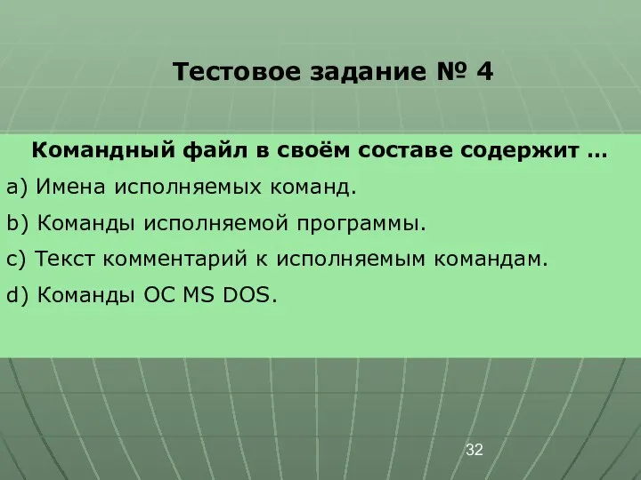 Тестовое задание № 4 Командный файл в своём составе содержит …