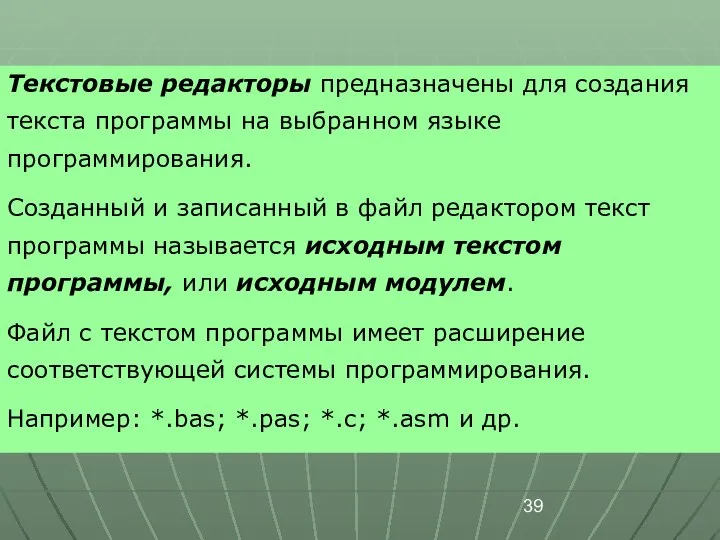 Текстовые редакторы предназначены для создания текста программы на выбранном языке программирования.