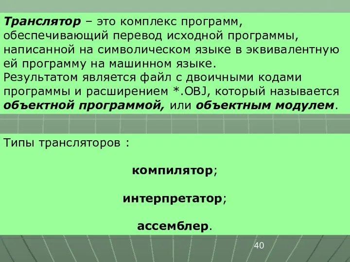 Транслятор – это комплекс программ, обеспечивающий перевод исходной программы, написанной на