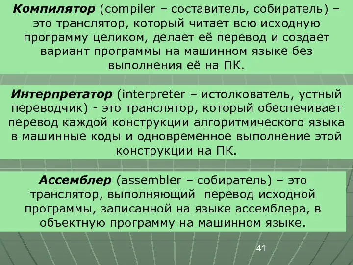 Компилятор (compiler – составитель, собиратель) – это транслятор, который читает всю