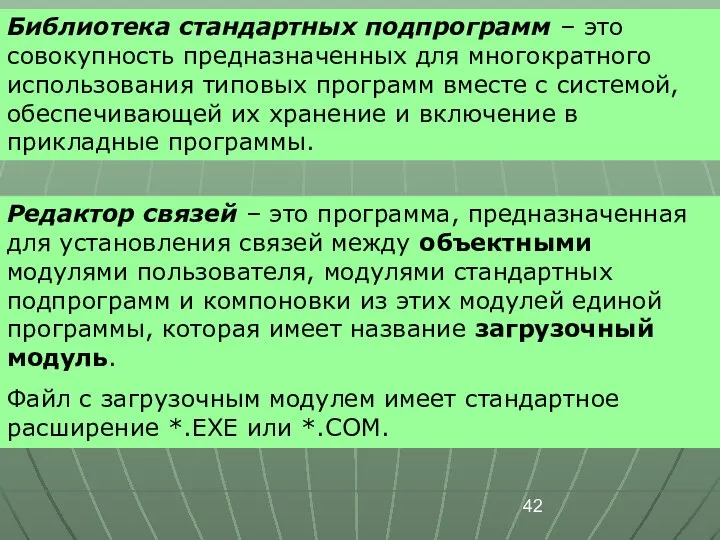 Библиотека стандартных подпрограмм – это совокупность предназначенных для многократного использования типовых