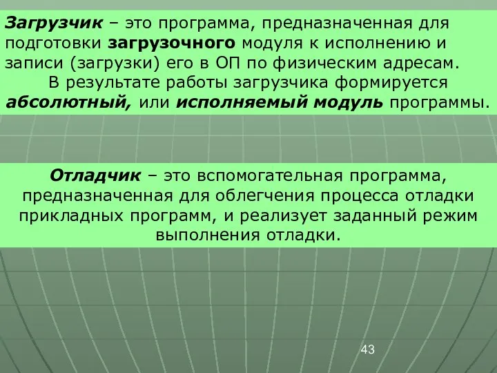 Загрузчик – это программа, предназначенная для подготовки загрузочного модуля к исполнению