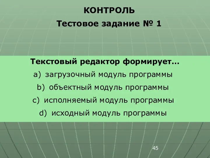 КОНТРОЛЬ Тестовое задание № 1 Текстовый редактор формирует… загрузочный модуль программы