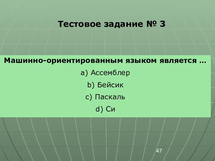 Тестовое задание № 3 Машинно-ориентированным языком является … a) Ассемблер b) Бейсик c) Паскаль d) Си