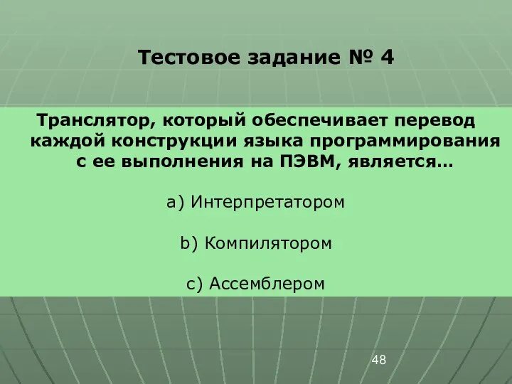 Тестовое задание № 4 Транслятор, который обеспечивает перевод каждой конструкции языка
