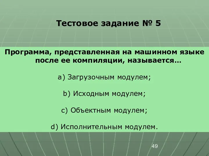 Тестовое задание № 5 Программа, представленная на машинном языке после ее