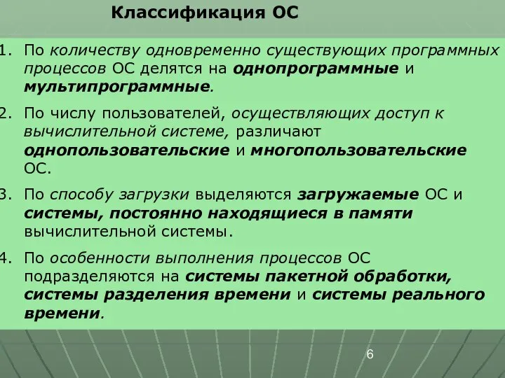 Классификация ОС По количеству одновременно существующих программных процессов ОС делятся на