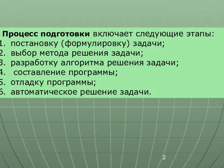 Процесс подготовки включает следующие этапы: постановку (формулировку) задачи; выбор метода решения