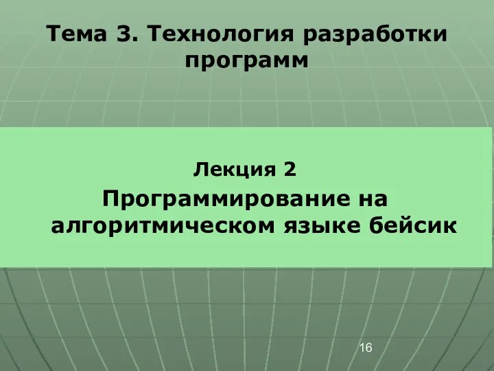 Лекция 2 Программирование на алгоритмическом языке бейсик Тема 3. Технология разработки программ