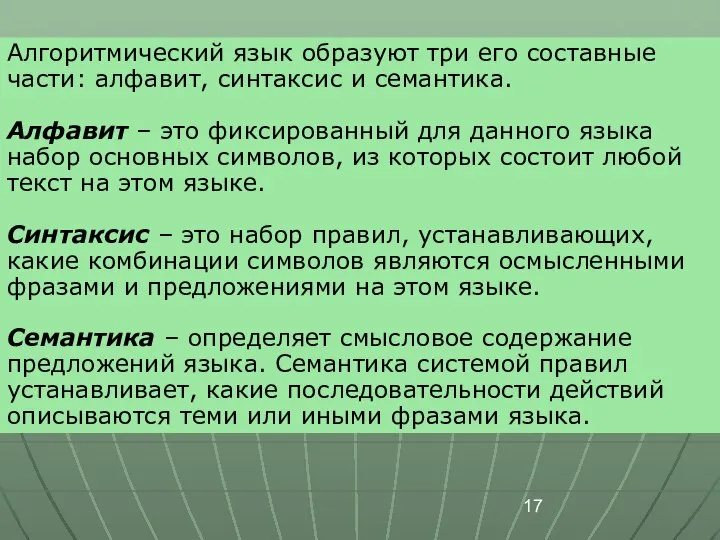 Алгоритмический язык образуют три его составные части: алфавит, синтаксис и семантика.