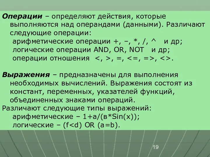 Операции – определяют действия, которые выполняются над операндами (данными). Различают следующие