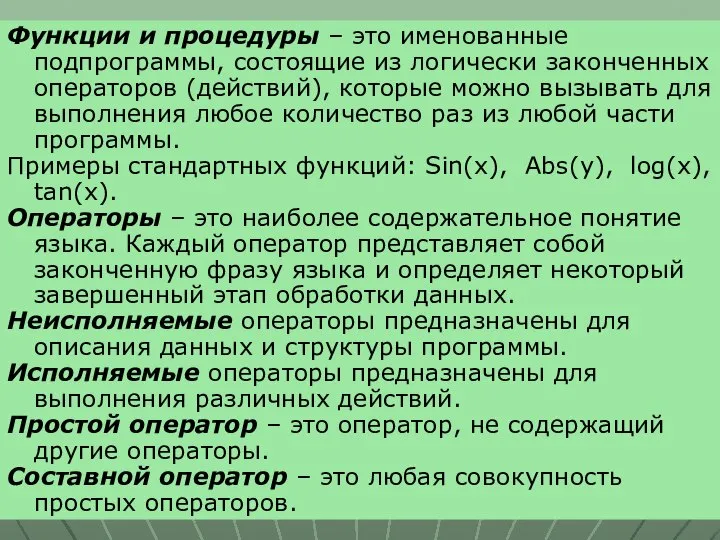 Функции и процедуры – это именованные подпрограммы, состоящие из логически законченных