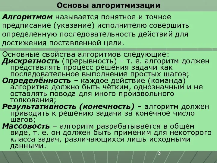 Основы алгоритмизации Алгоритмом называется понятное и точное предписание (указание) исполнителю совершить