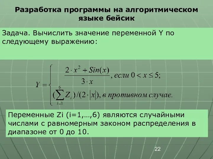 Разработка программы на алгоритмическом языке бейсик Задача. Вычислить значение переменной Y