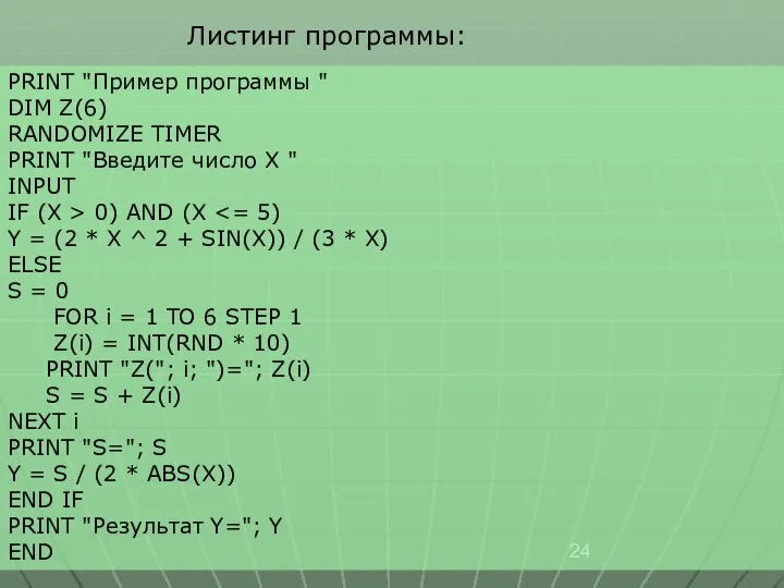 Листинг программы: PRINT "Пример программы " DIM Z(6) RANDOMIZE TIMER PRINT