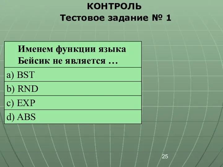 КОНТРОЛЬ Тестовое задание № 1