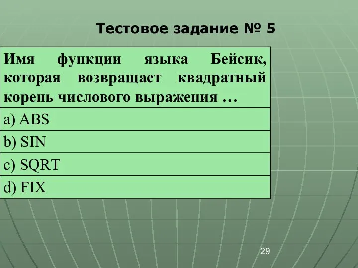 Тестовое задание № 5