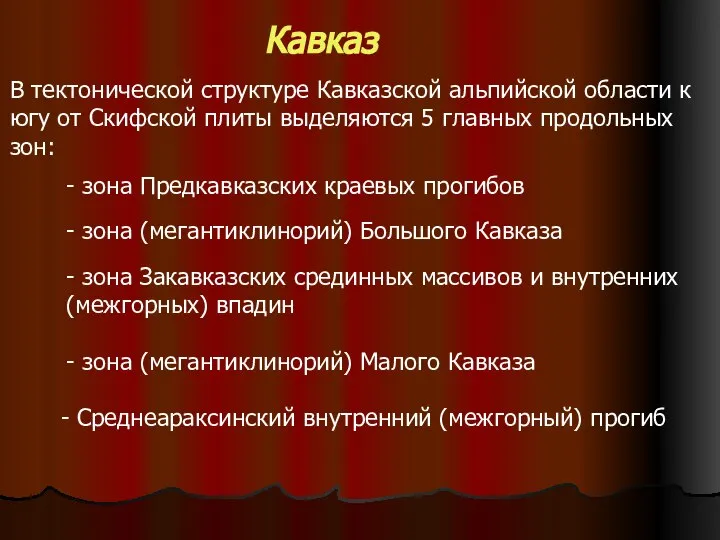 Кавказ В тектонической структуре Кавказской альпийской области к югу от Скифской