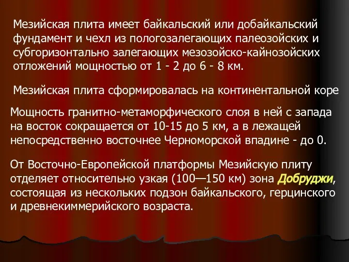 Мезийская плита имеет байкальский или добайкальский фундамент и чехл из пологозалегающих