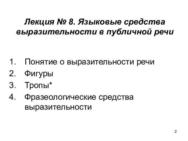 Лекция № 8. Языковые средства выразительности в публичной речи Понятие о