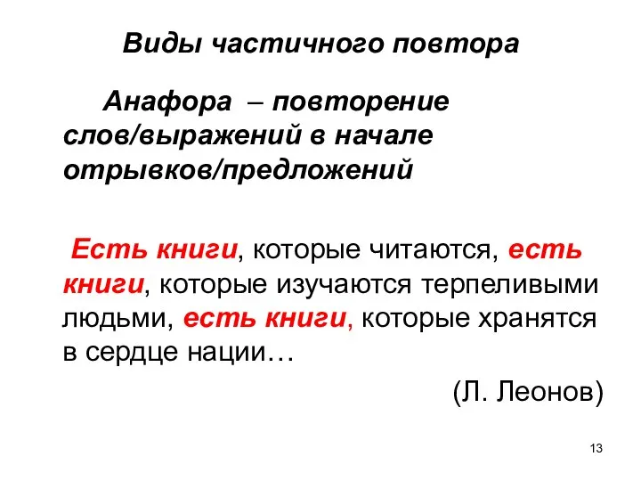 Виды частичного повтора Анафора – повторение слов/выражений в начале отрывков/предложений Есть