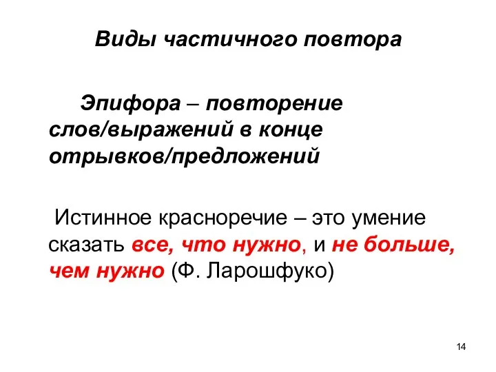 Виды частичного повтора Эпифора – повторение слов/выражений в конце отрывков/предложений Истинное