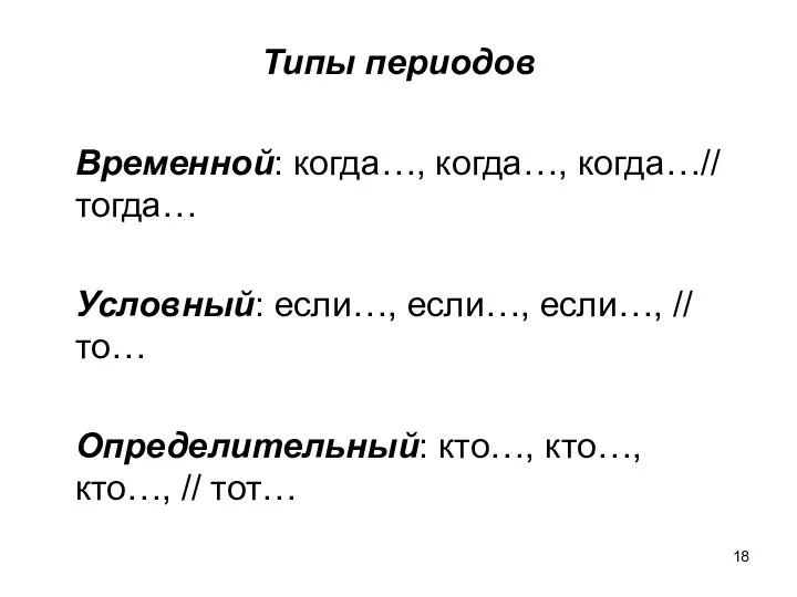 Типы периодов Временной: когда…, когда…, когда…// тогда… Условный: если…, если…, если…,