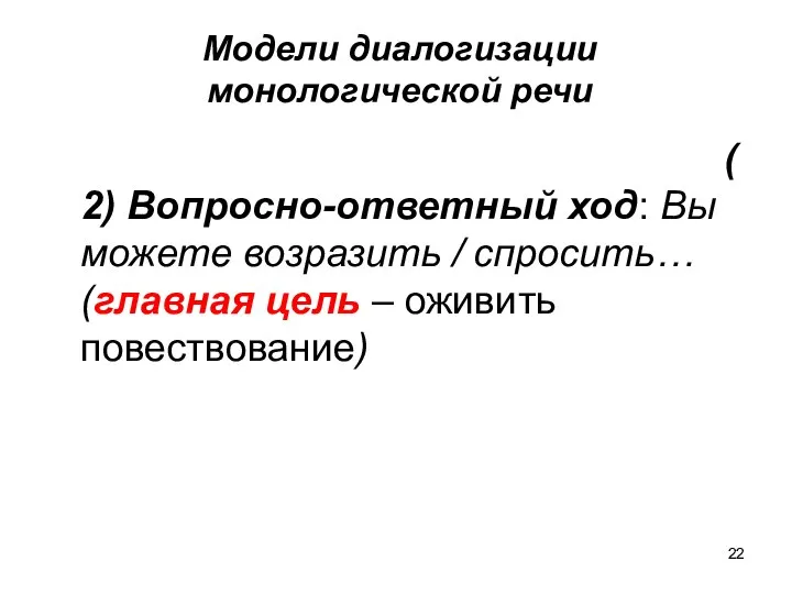 Модели диалогизации монологической речи (2) Вопросно-ответный ход: Вы можете возразить /