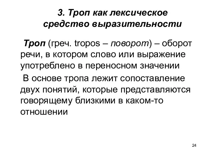 3. Троп как лексическое средство выразительности Троп (греч. tropos – поворот)