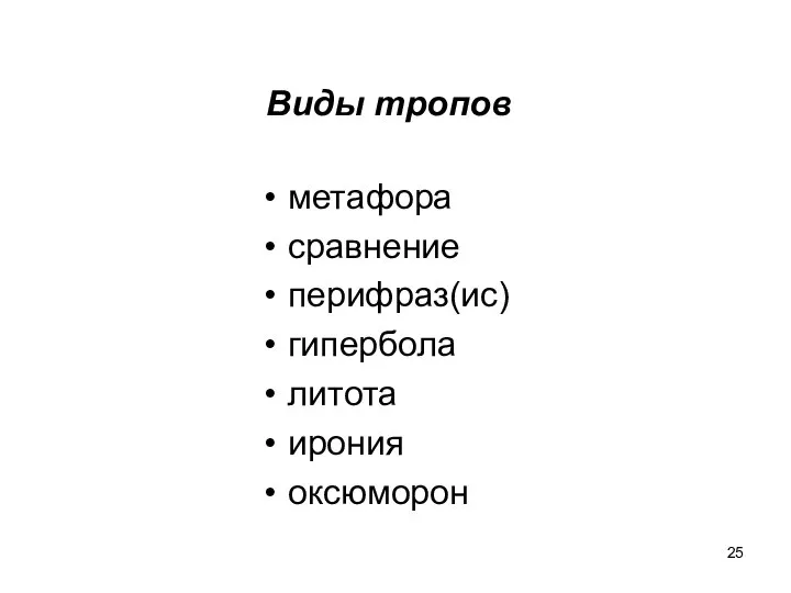 Виды тропов метафора сравнение перифраз(ис) гипербола литота ирония оксюморон