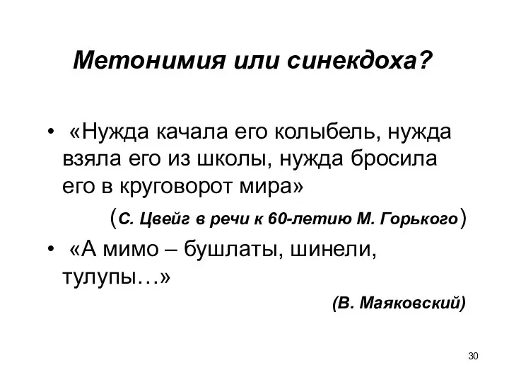 Метонимия или синекдоха? «Нужда качала его колыбель, нужда взяла его из