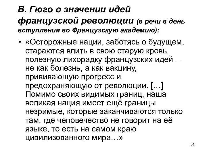 В. Гюго о значении идей французской революции (в речи в день