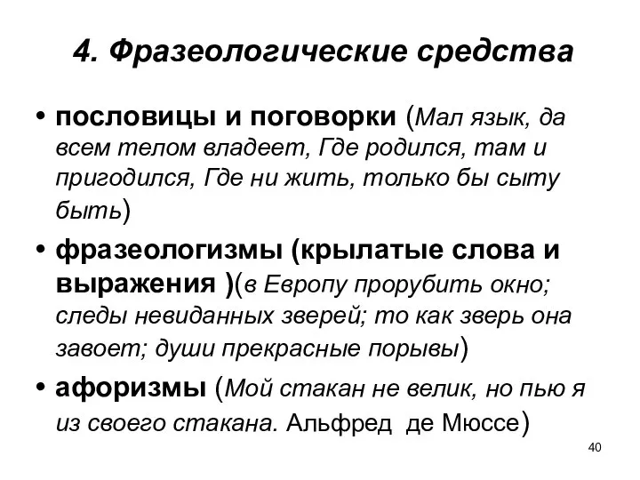 4. Фразеологические средства пословицы и поговорки (Мал язык, да всем телом