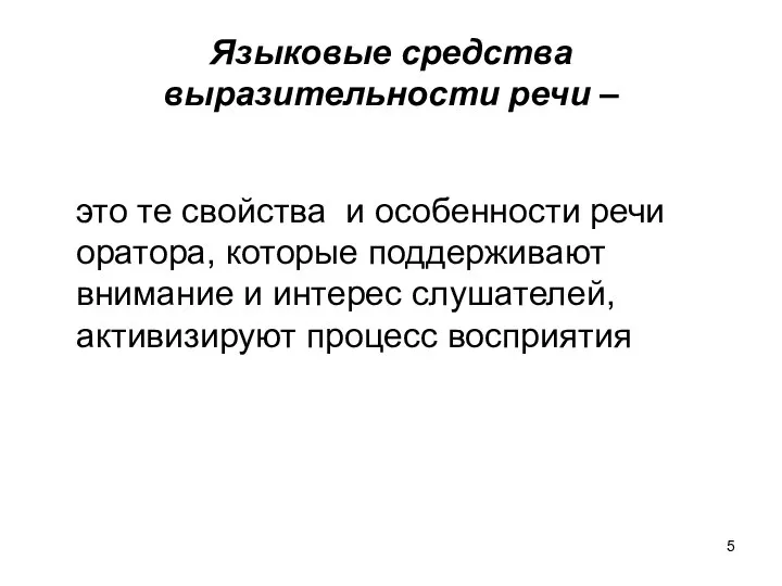 Языковые средства выразительности речи – это те свойства и особенности речи