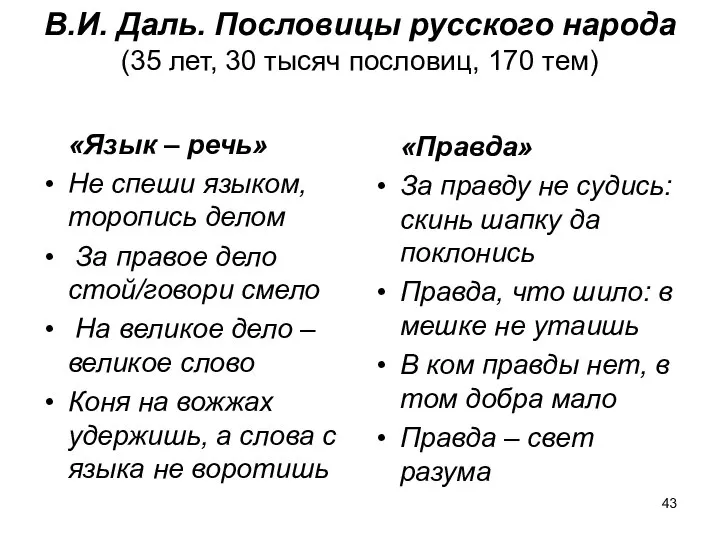 В.И. Даль. Пословицы русского народа (35 лет, 30 тысяч пословиц, 170