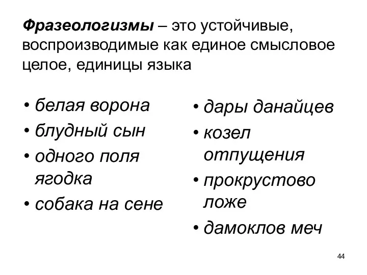 Фразеологизмы – это устойчивые, воспроизводимые как единое смысловое целое, единицы языка