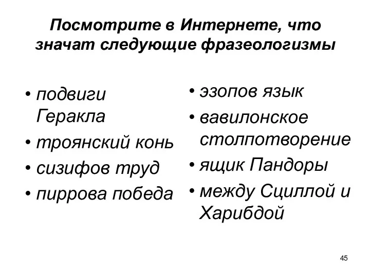 Посмотрите в Интернете, что значат следующие фразеологизмы подвиги Геракла троянский конь