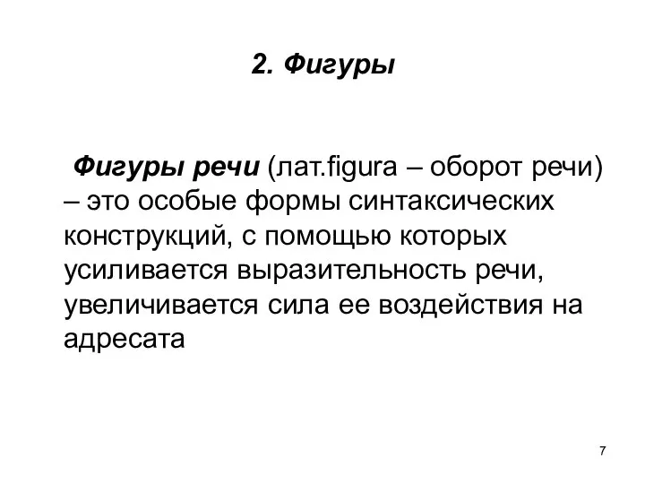 2. Фигуры Фигуры речи (лат.figura – оборот речи) – это особые