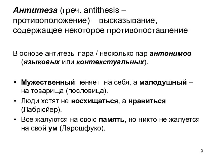 Антитеза (греч. аntithesis – противоположение) – высказывание, содержащее некоторое противопоставление В