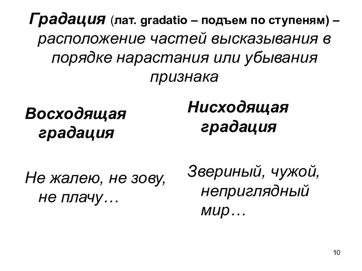 Градация (лат. gradatio – подъем по ступеням) – расположение частей высказывания