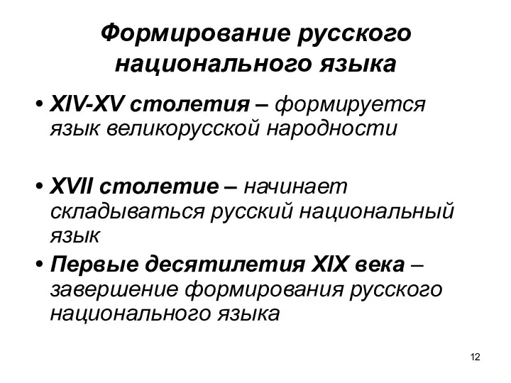 Формирование русского национального языка XIV-XV столетия – формируется язык великорусской народности